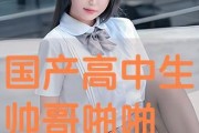 国产高中生,国产高中生风采录